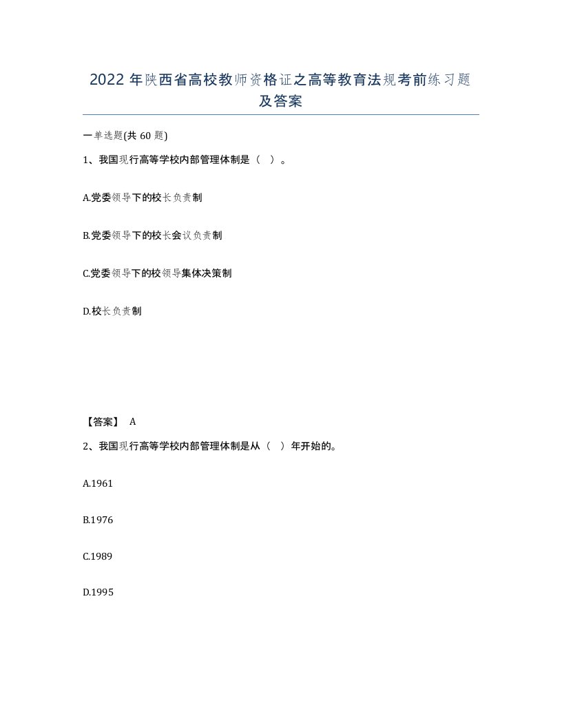 2022年陕西省高校教师资格证之高等教育法规考前练习题及答案