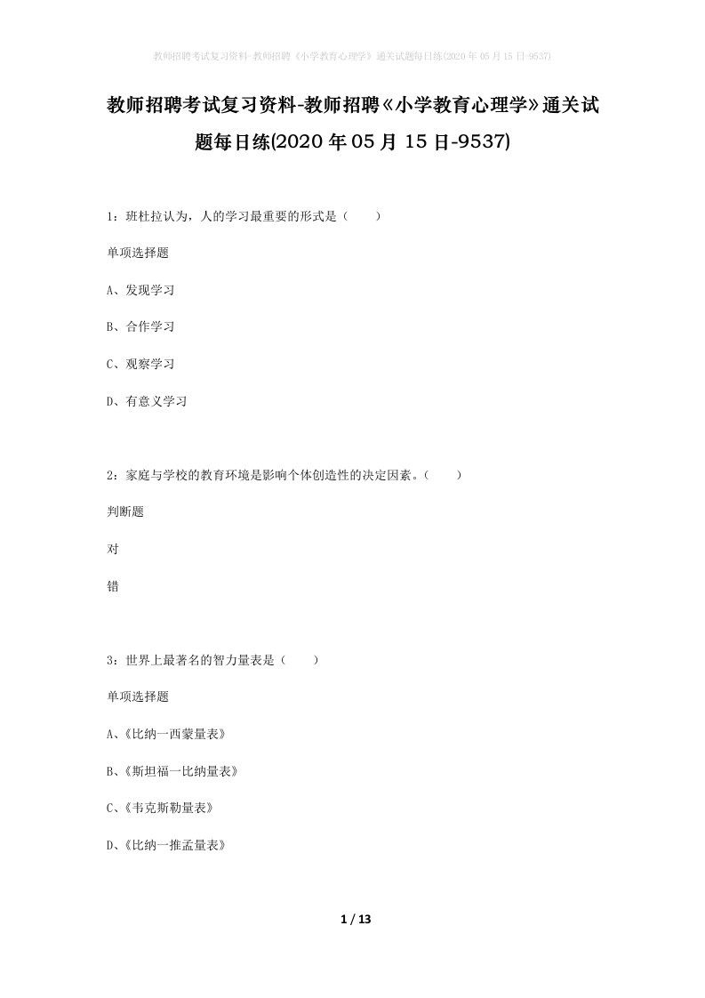 教师招聘考试复习资料-教师招聘小学教育心理学通关试题每日练2020年05月15日-9537