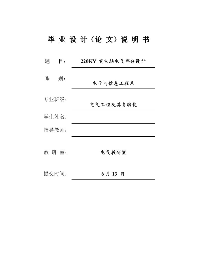 变电站电气部分毕业设计开题报告任务书设备清单文献综述毕业设计修