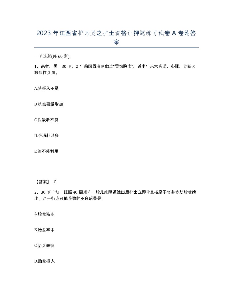 2023年江西省护师类之护士资格证押题练习试卷A卷附答案