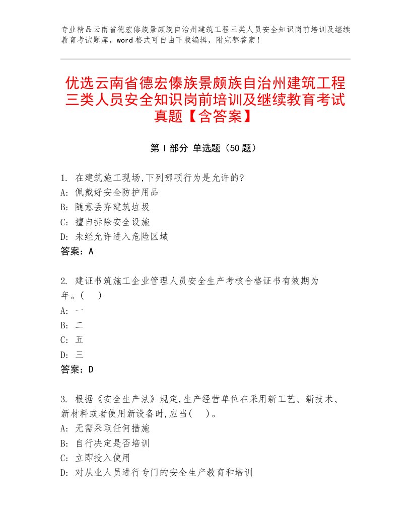 优选云南省德宏傣族景颇族自治州建筑工程三类人员安全知识岗前培训及继续教育考试真题【含答案】