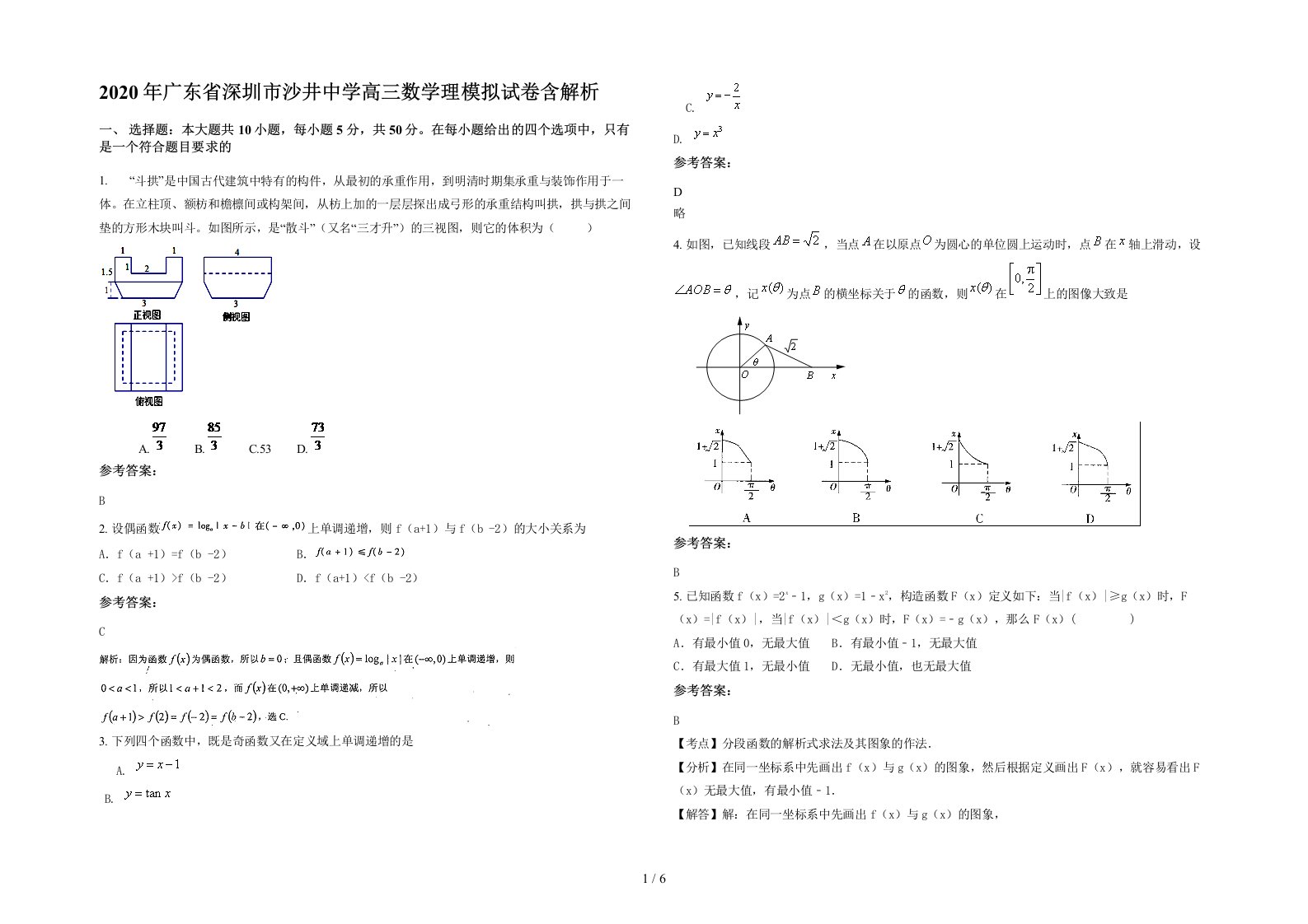 2020年广东省深圳市沙井中学高三数学理模拟试卷含解析