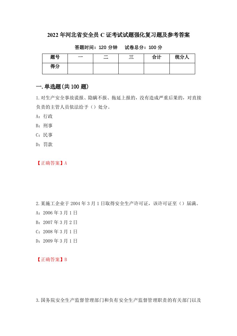 2022年河北省安全员C证考试试题强化复习题及参考答案第56次