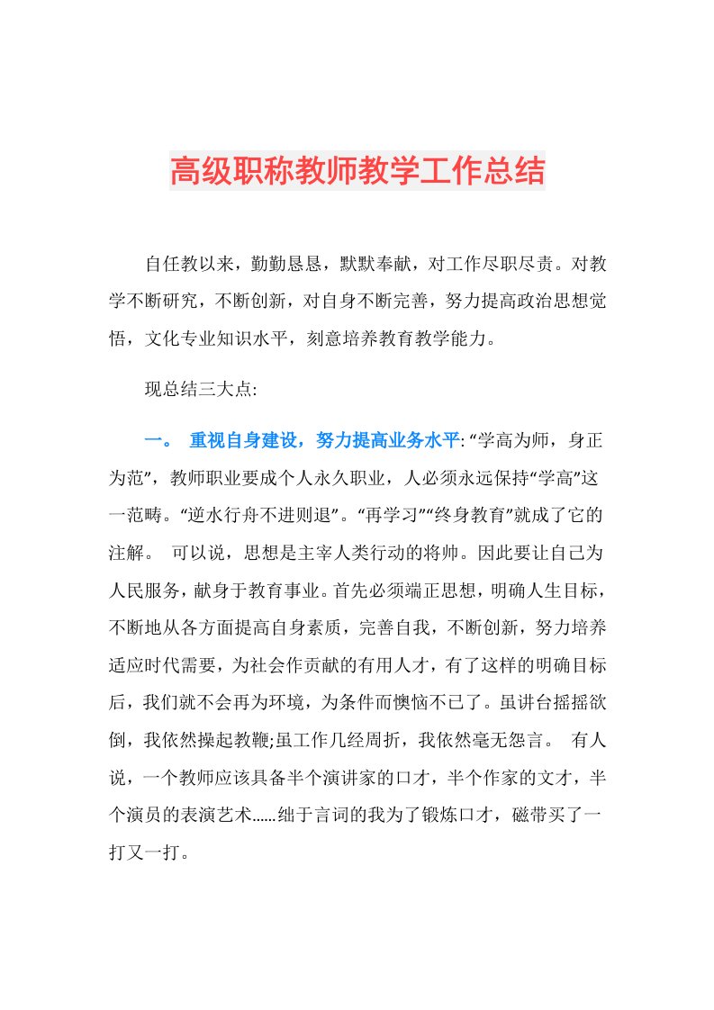 高级职称教师教学工作总结