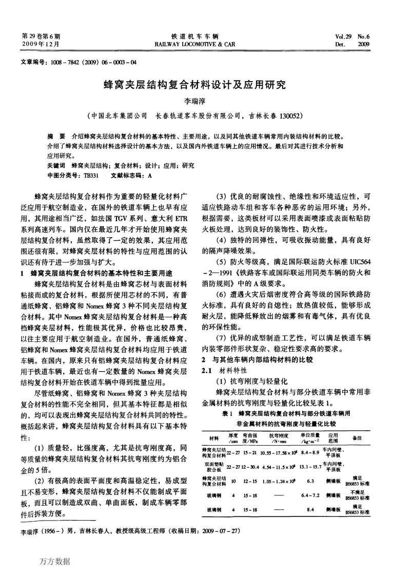 蜂窝夹层结构复合材料设计及应用研究.pdf