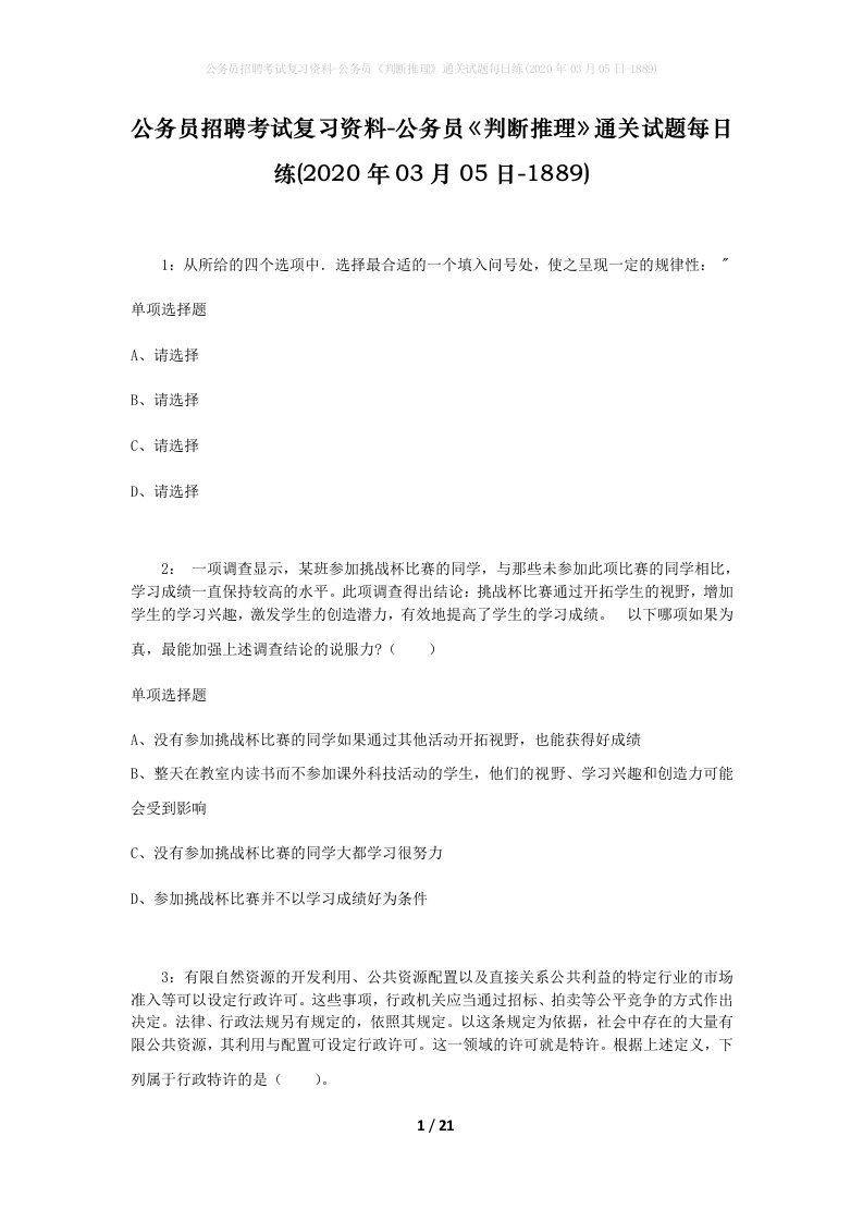 公务员招聘考试复习资料-公务员判断推理通关试题每日练2020年03月05日-1889