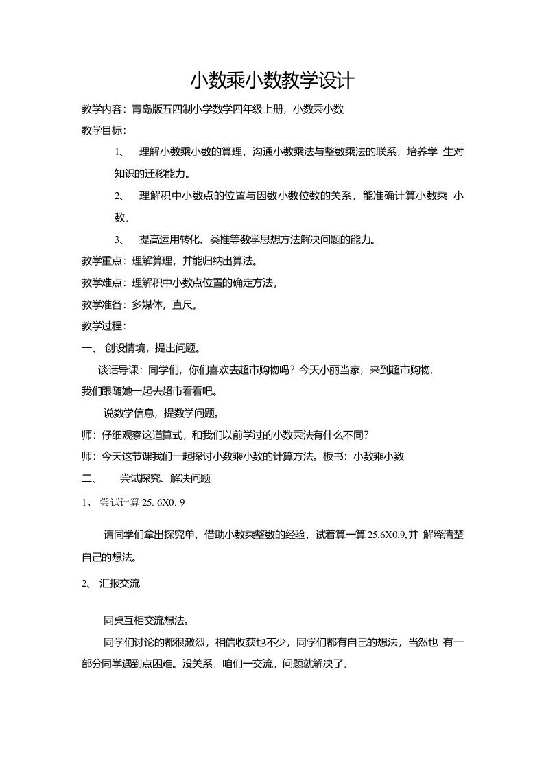 四年级数学小数乘小数优质课教案教学设计获奖