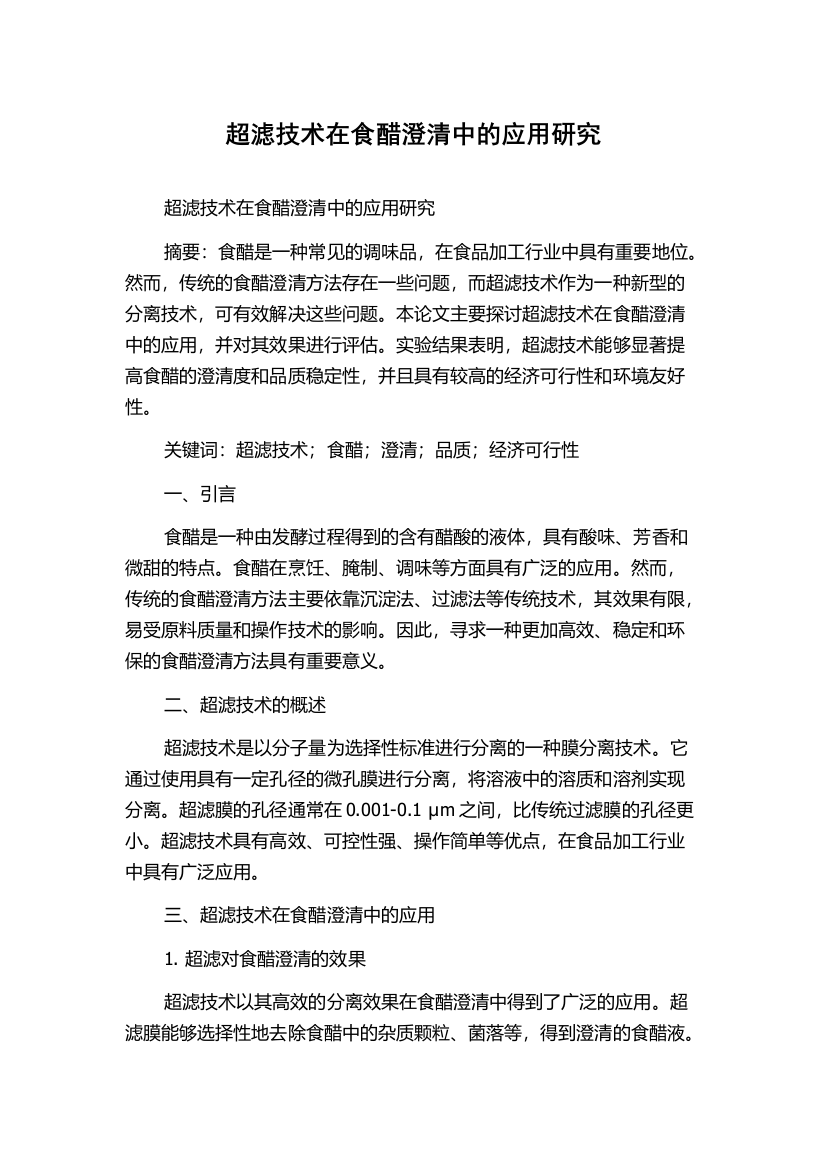 超滤技术在食醋澄清中的应用研究