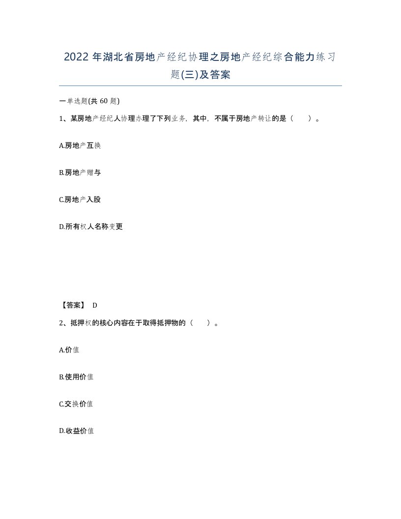 2022年湖北省房地产经纪协理之房地产经纪综合能力练习题三及答案