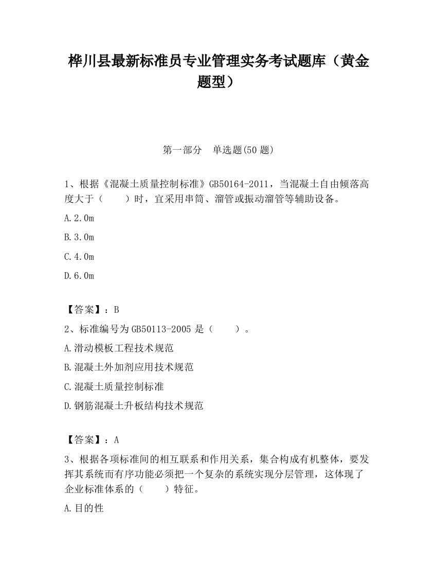 桦川县最新标准员专业管理实务考试题库（黄金题型）