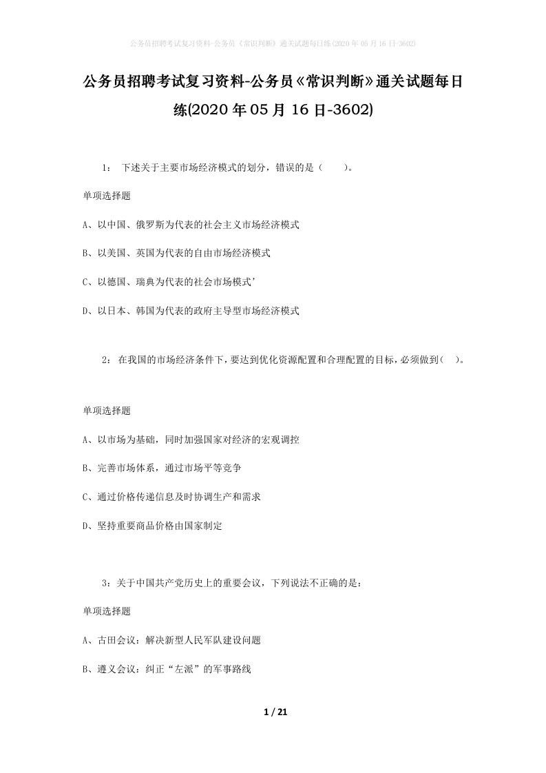 公务员招聘考试复习资料-公务员常识判断通关试题每日练2020年05月16日-3602