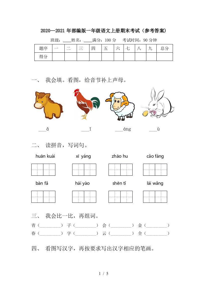 2020—2021年部编版一年级语文上册期末考试(参考答案)