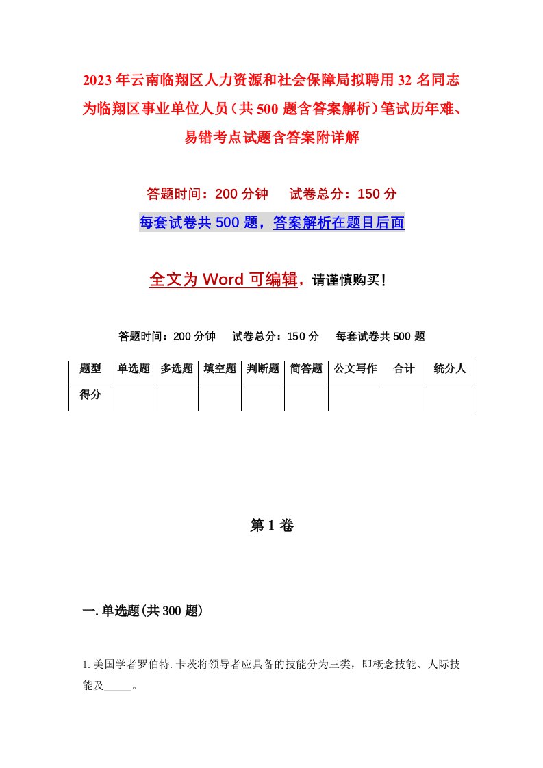 2023年云南临翔区人力资源和社会保障局拟聘用32名同志为临翔区事业单位人员共500题含答案解析笔试历年难易错考点试题含答案附详解