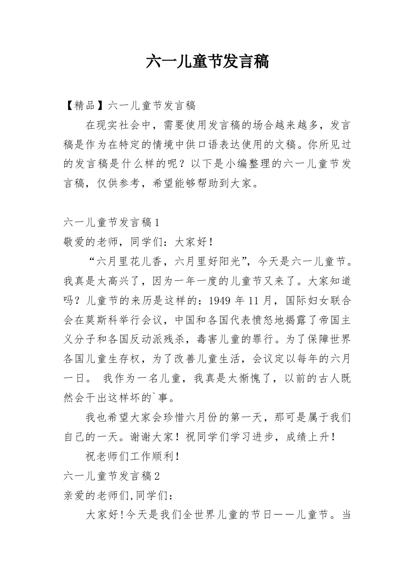 六一儿童节发言稿_129