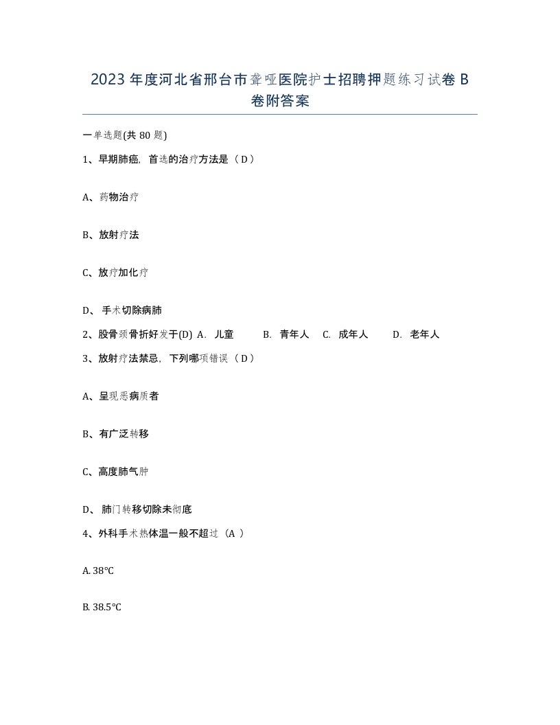 2023年度河北省邢台市聋哑医院护士招聘押题练习试卷B卷附答案