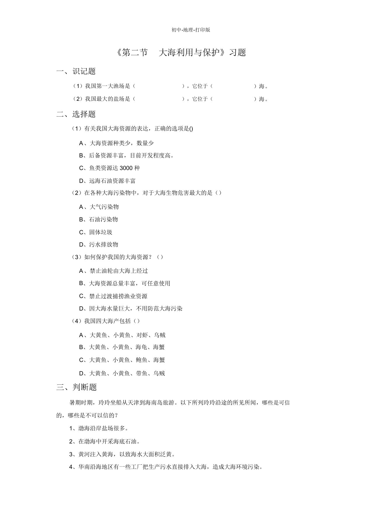 商务版-地理-八年级下册-102海洋利用与保护习题