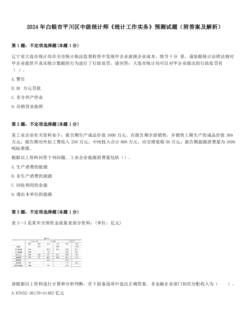 2024年白银市平川区中级统计师《统计工作实务》预测试题（附答案及解析）