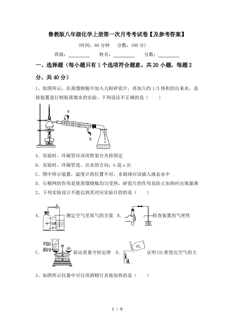 鲁教版八年级化学上册第一次月考考试卷及参考答案