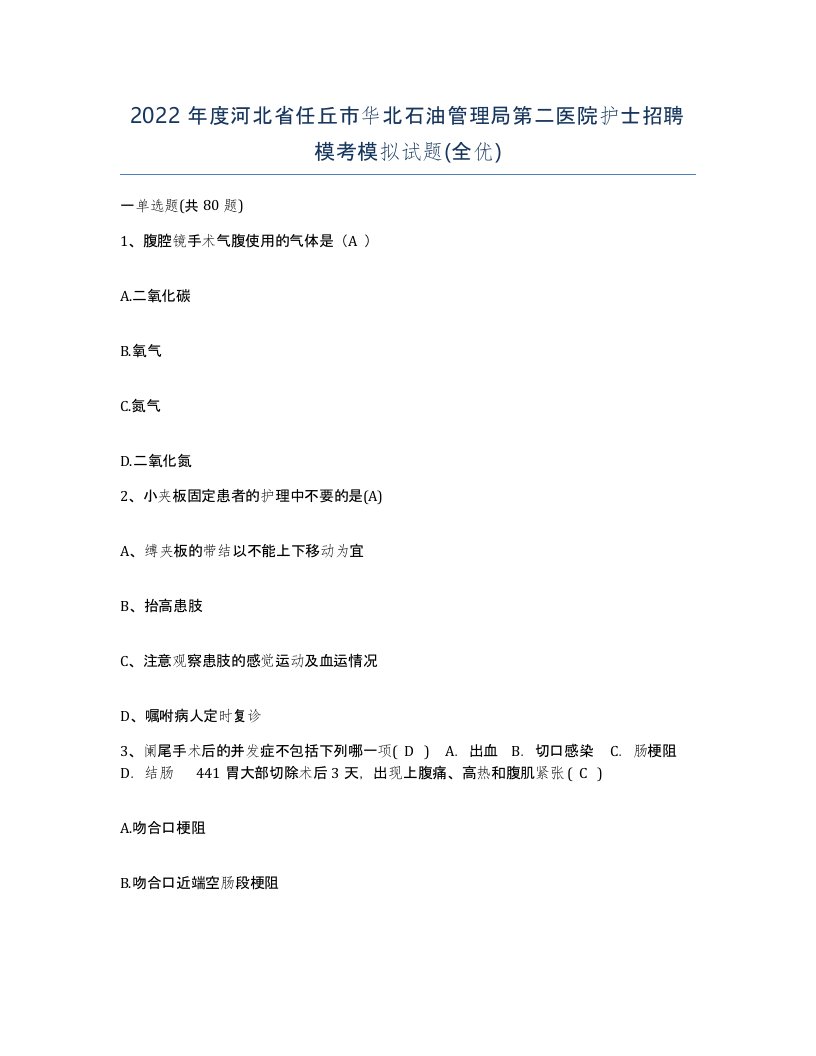 2022年度河北省任丘市华北石油管理局第二医院护士招聘模考模拟试题全优