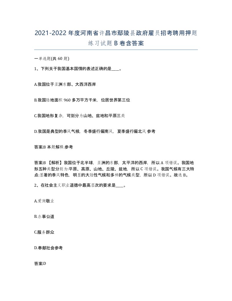 2021-2022年度河南省许昌市鄢陵县政府雇员招考聘用押题练习试题B卷含答案