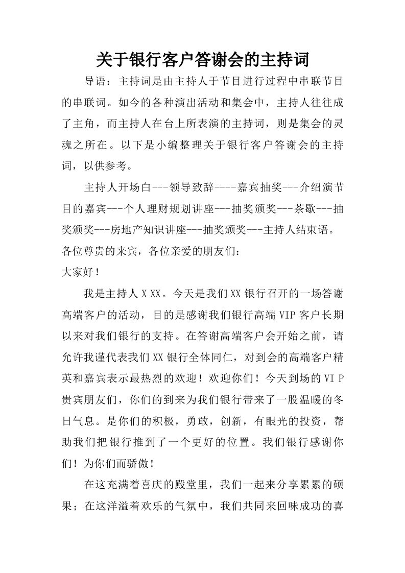 关于银行客户答谢会的主持词.doc