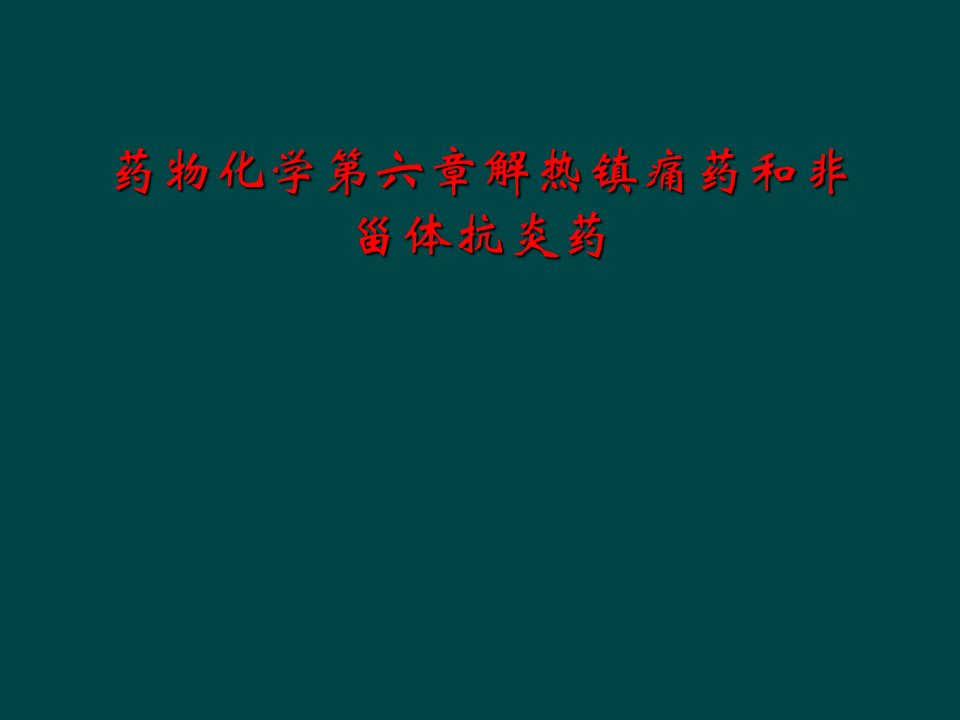 药物化学第六章解热镇痛药和非甾体抗炎药