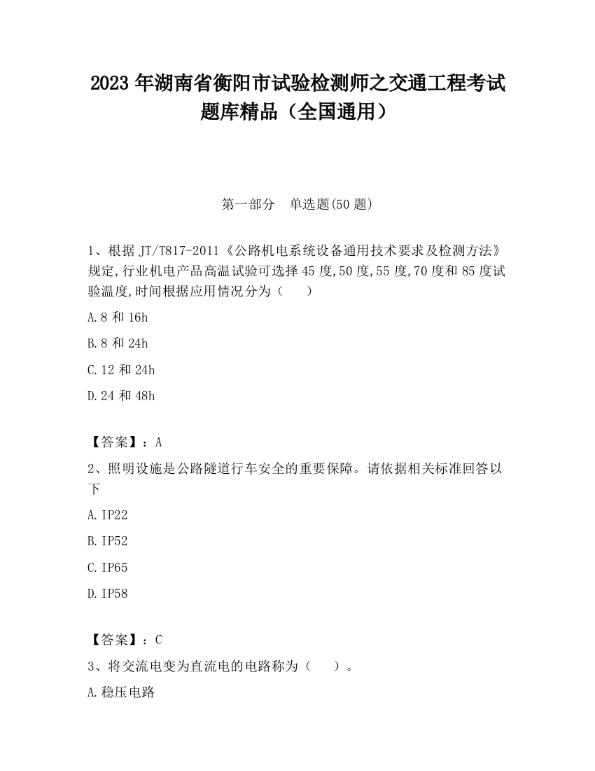 2023年湖南省衡阳市试验检测师之交通工程考试题库精品（全国通用）