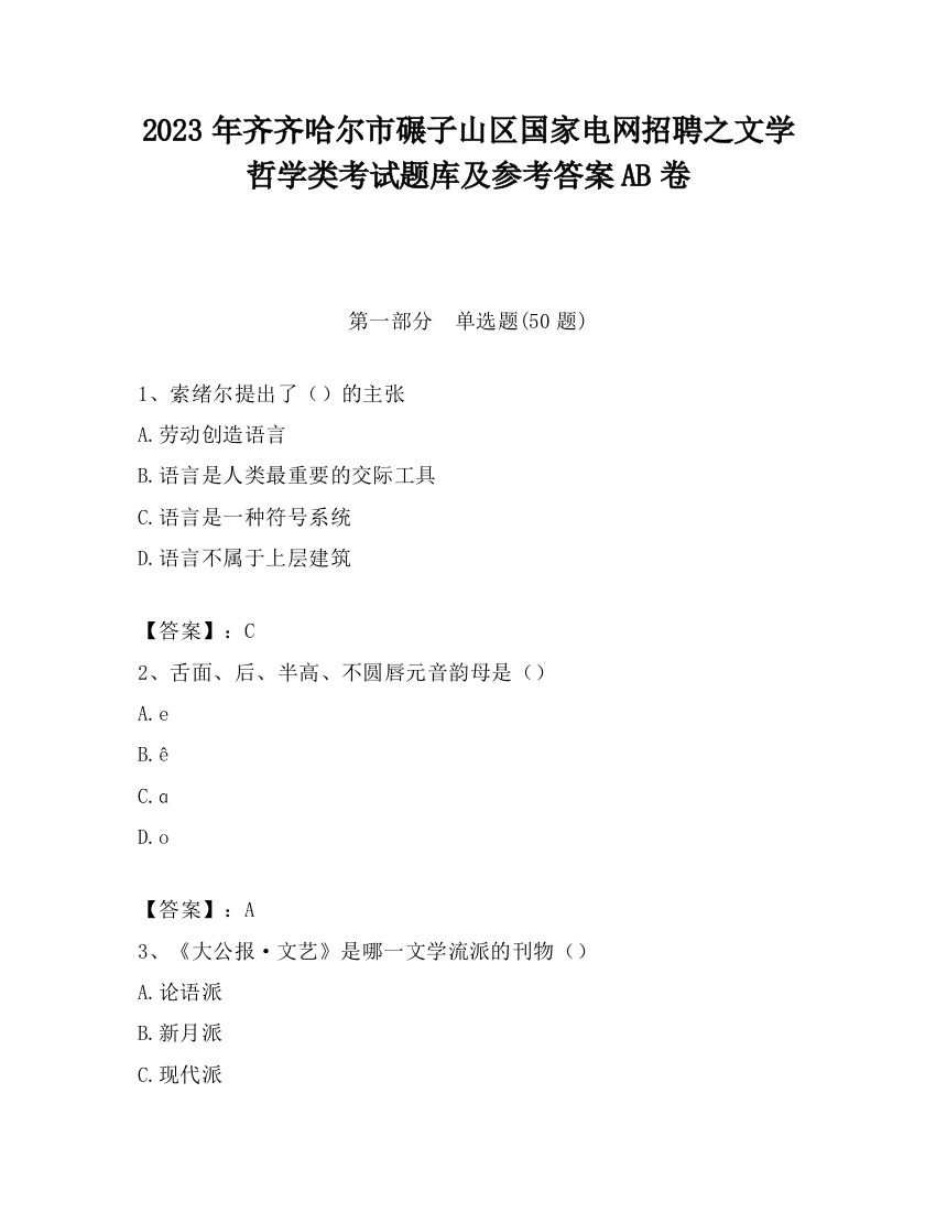 2023年齐齐哈尔市碾子山区国家电网招聘之文学哲学类考试题库及参考答案AB卷