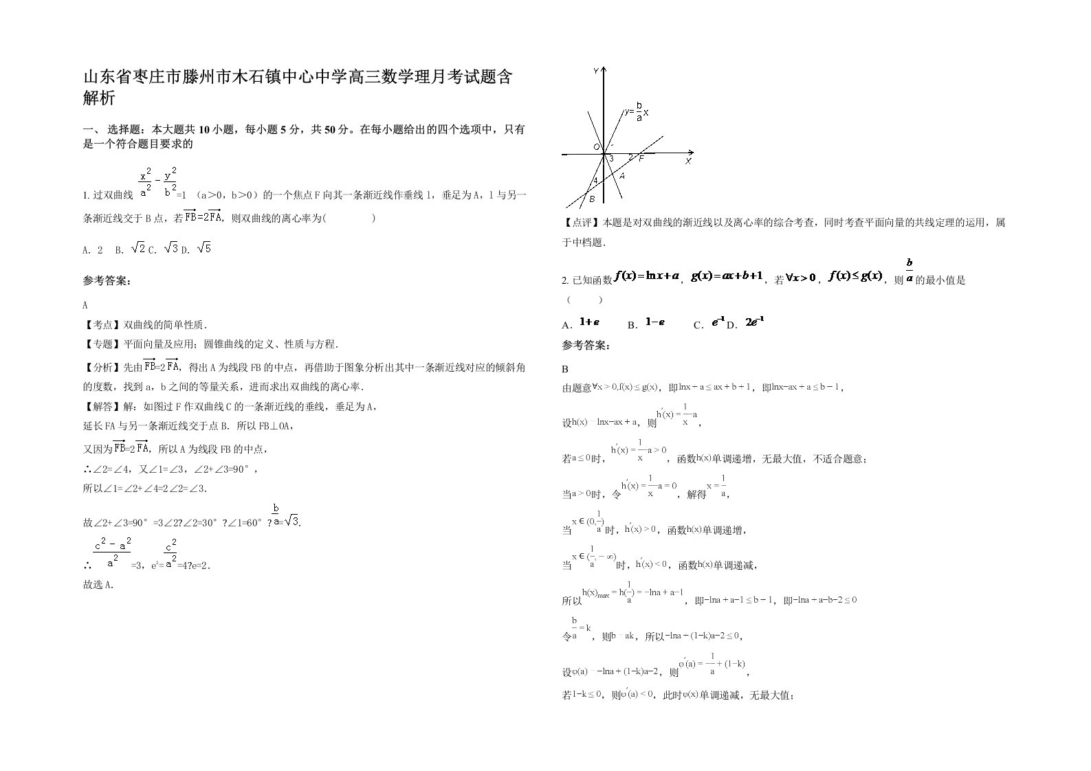 山东省枣庄市滕州市木石镇中心中学高三数学理月考试题含解析