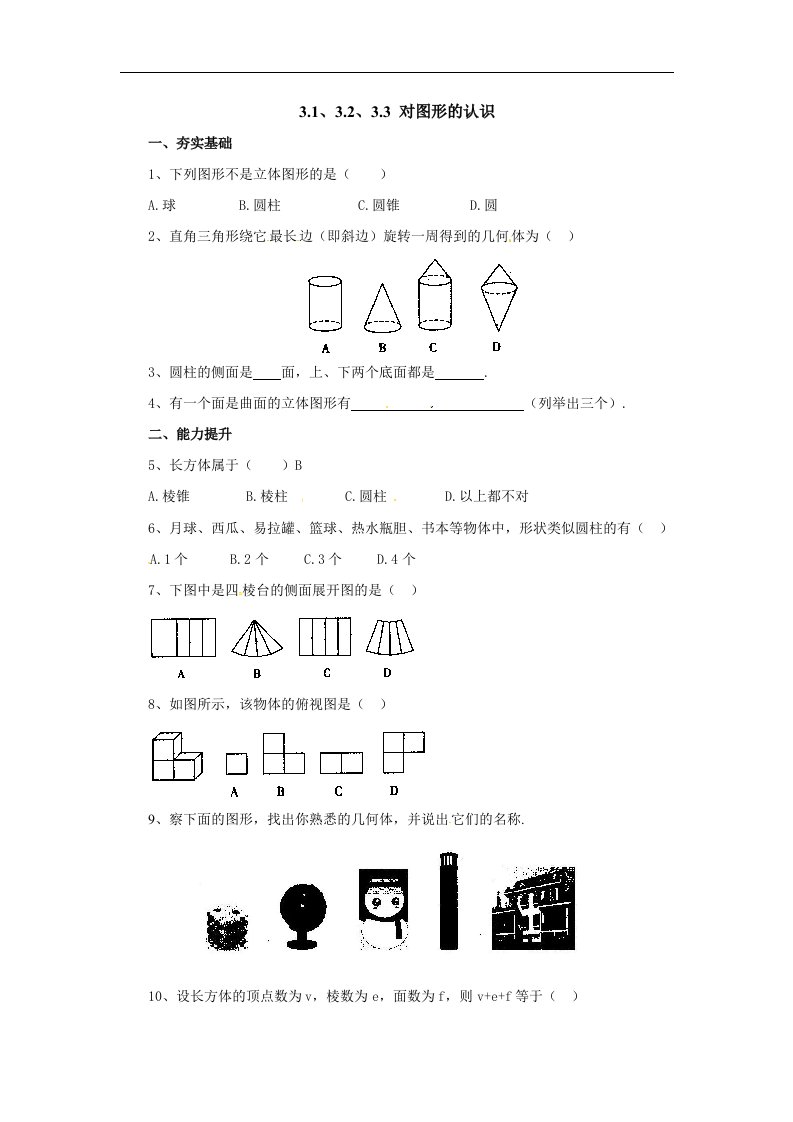 2017秋北京课改版数学七上3.1、3.2、3.3《对图形的认识》同步练习