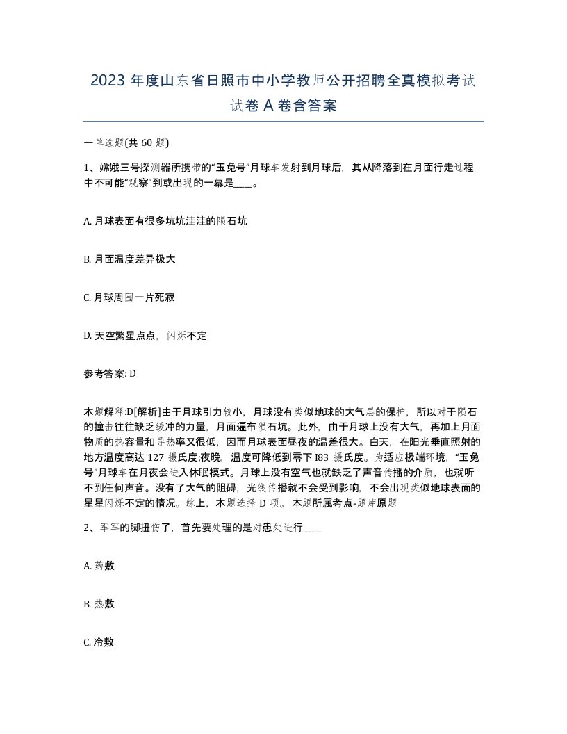 2023年度山东省日照市中小学教师公开招聘全真模拟考试试卷A卷含答案