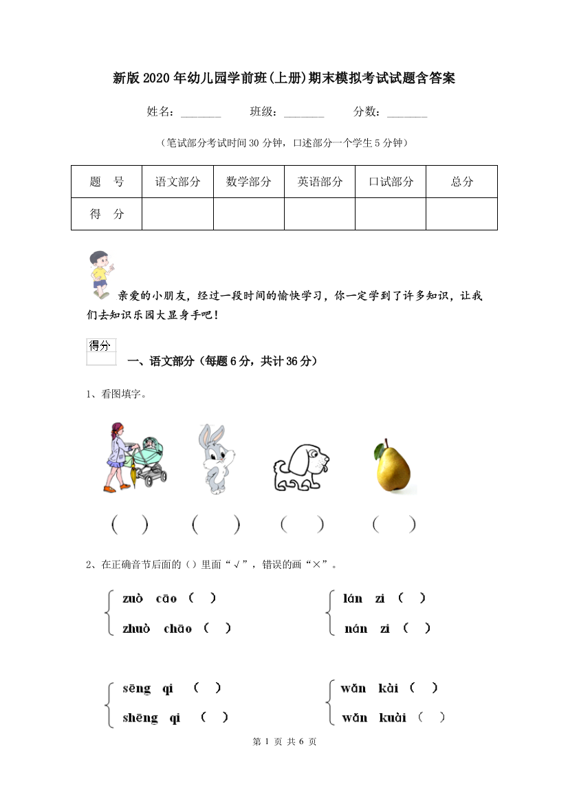 新版2020年幼儿园学前班(上册)期末模拟考试试题含答案