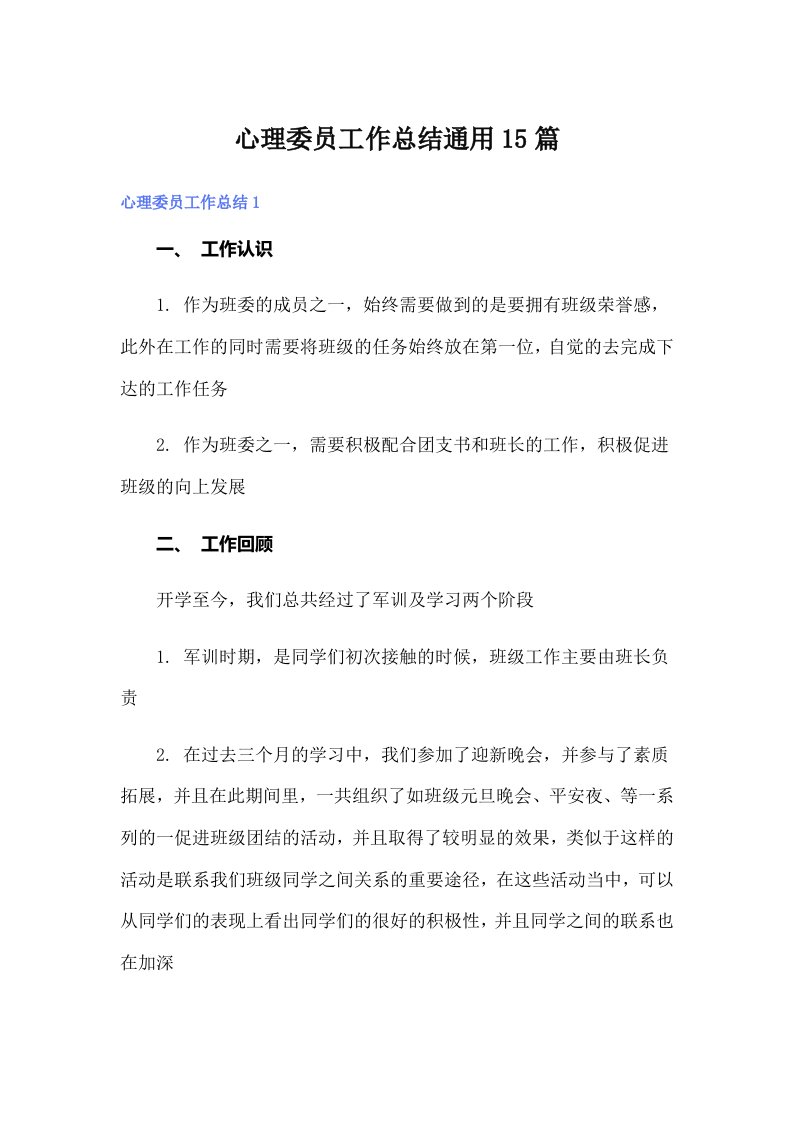 心理委员工作总结通用15篇