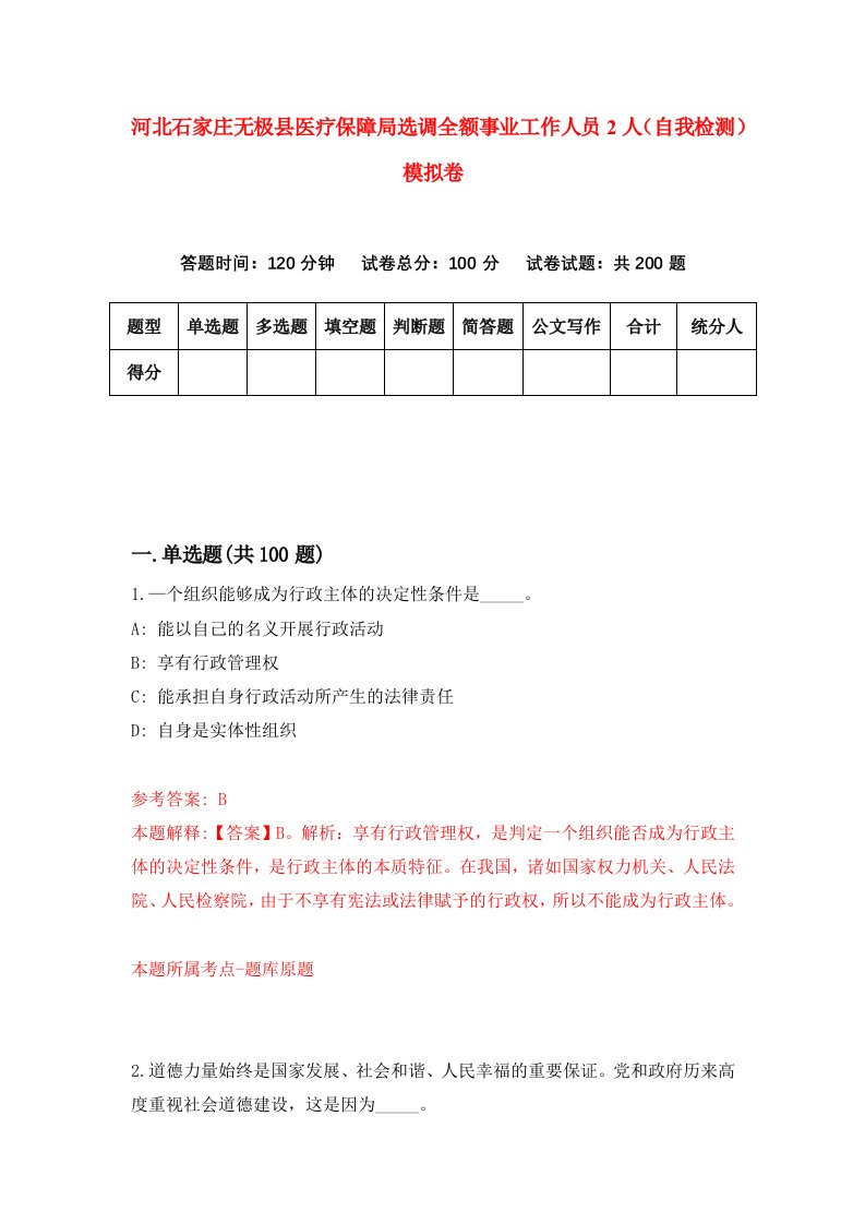 河北石家庄无极县医疗保障局选调全额事业工作人员2人自我检测模拟卷第1版