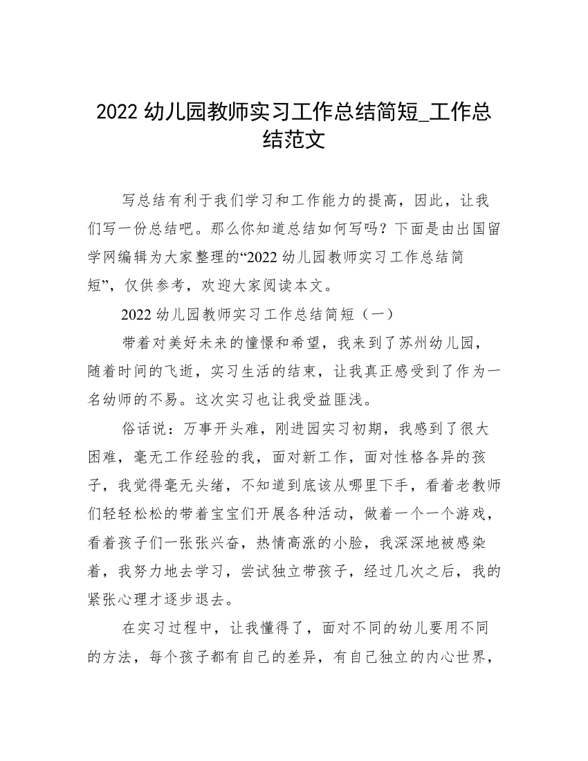 2022幼儿园教师实习工作总结简短_工作总结范文