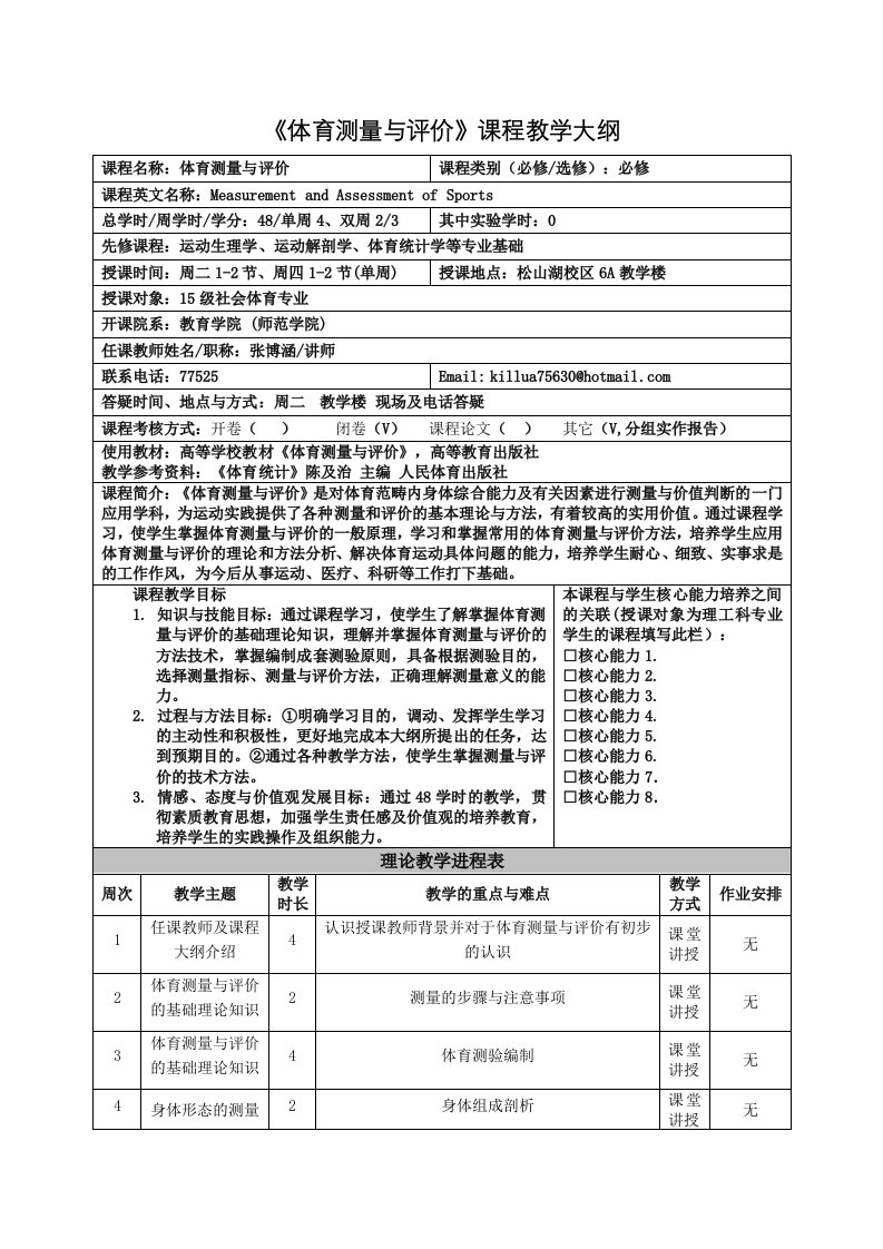 体育测量与评价课程教学大纲