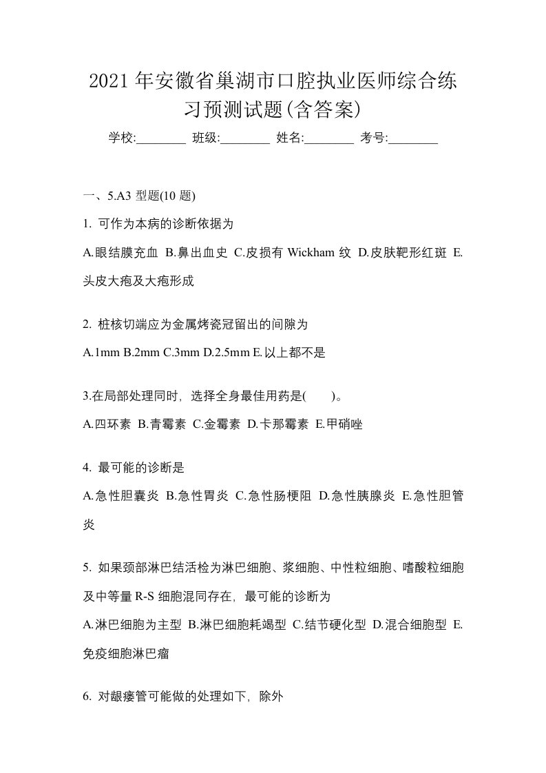 2021年安徽省巢湖市口腔执业医师综合练习预测试题含答案