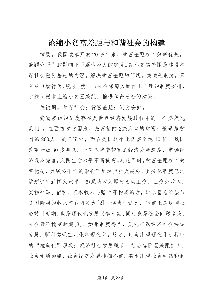 论缩小贫富差距与和谐社会的构建