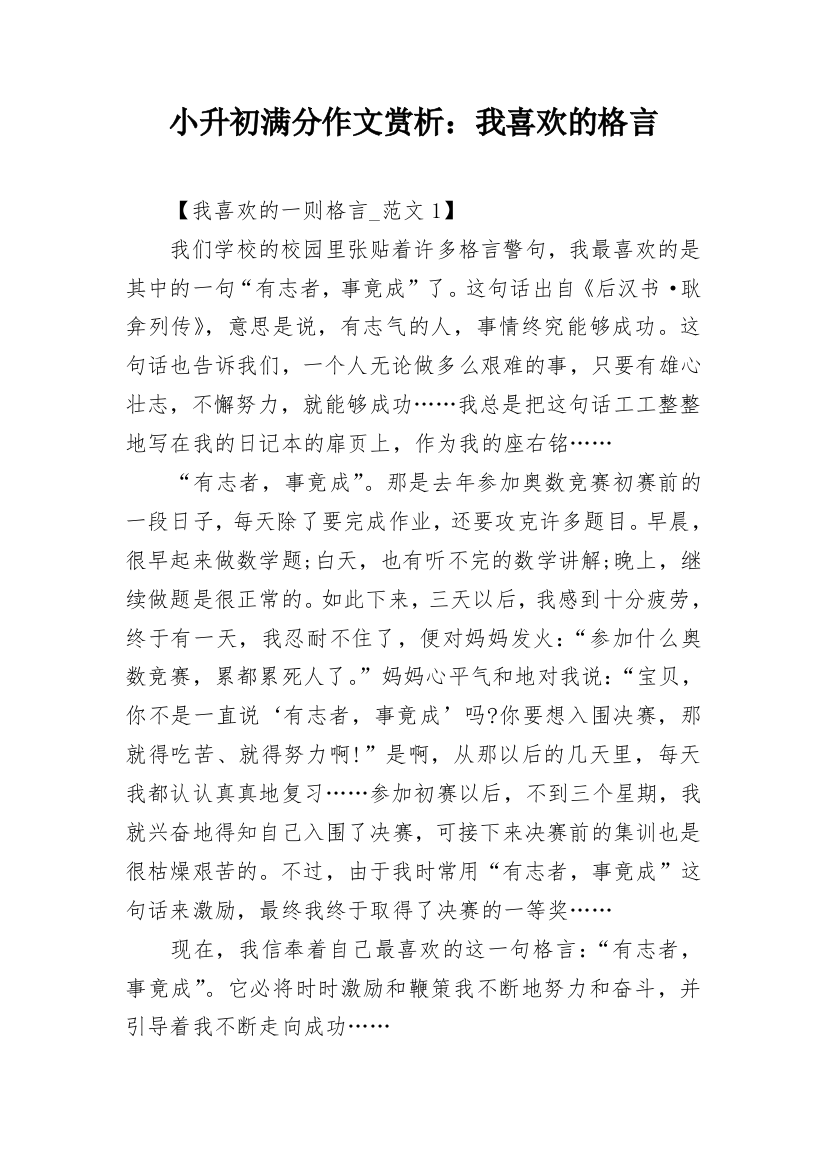 小升初满分作文赏析：我喜欢的格言