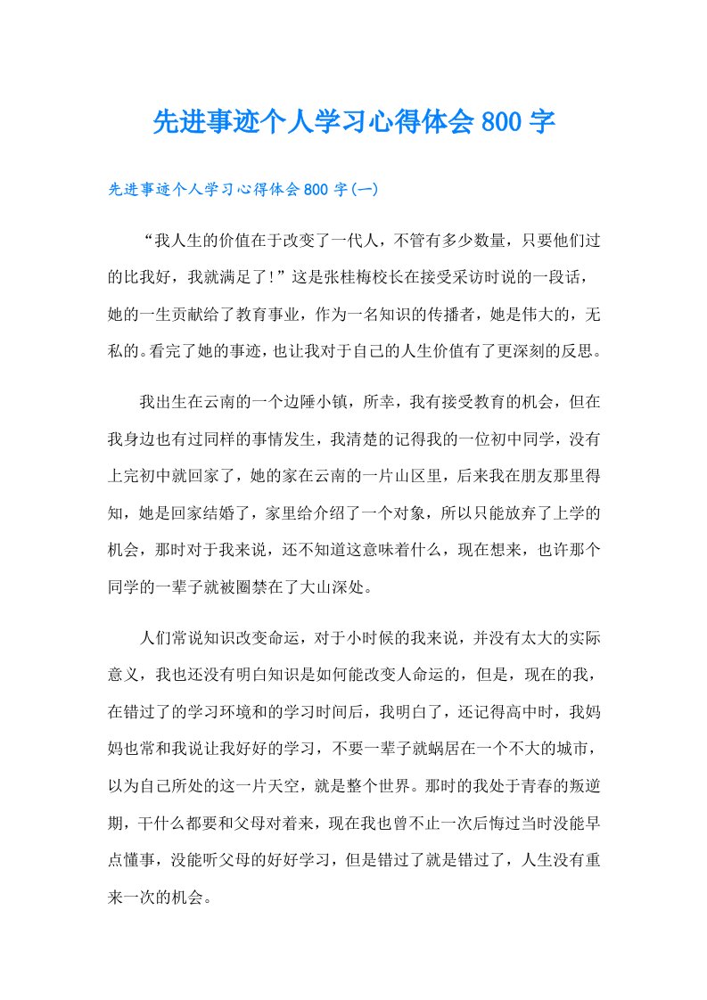 先进事迹个人学习心得体会800字