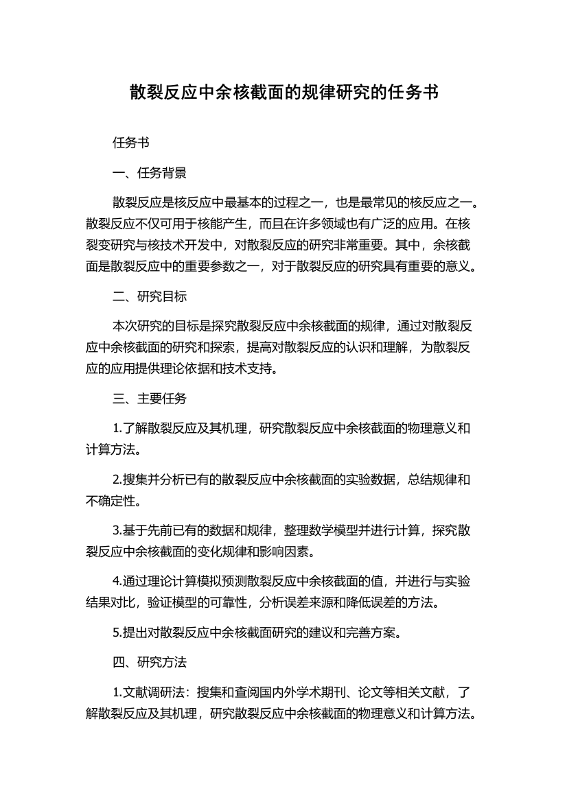 散裂反应中余核截面的规律研究的任务书