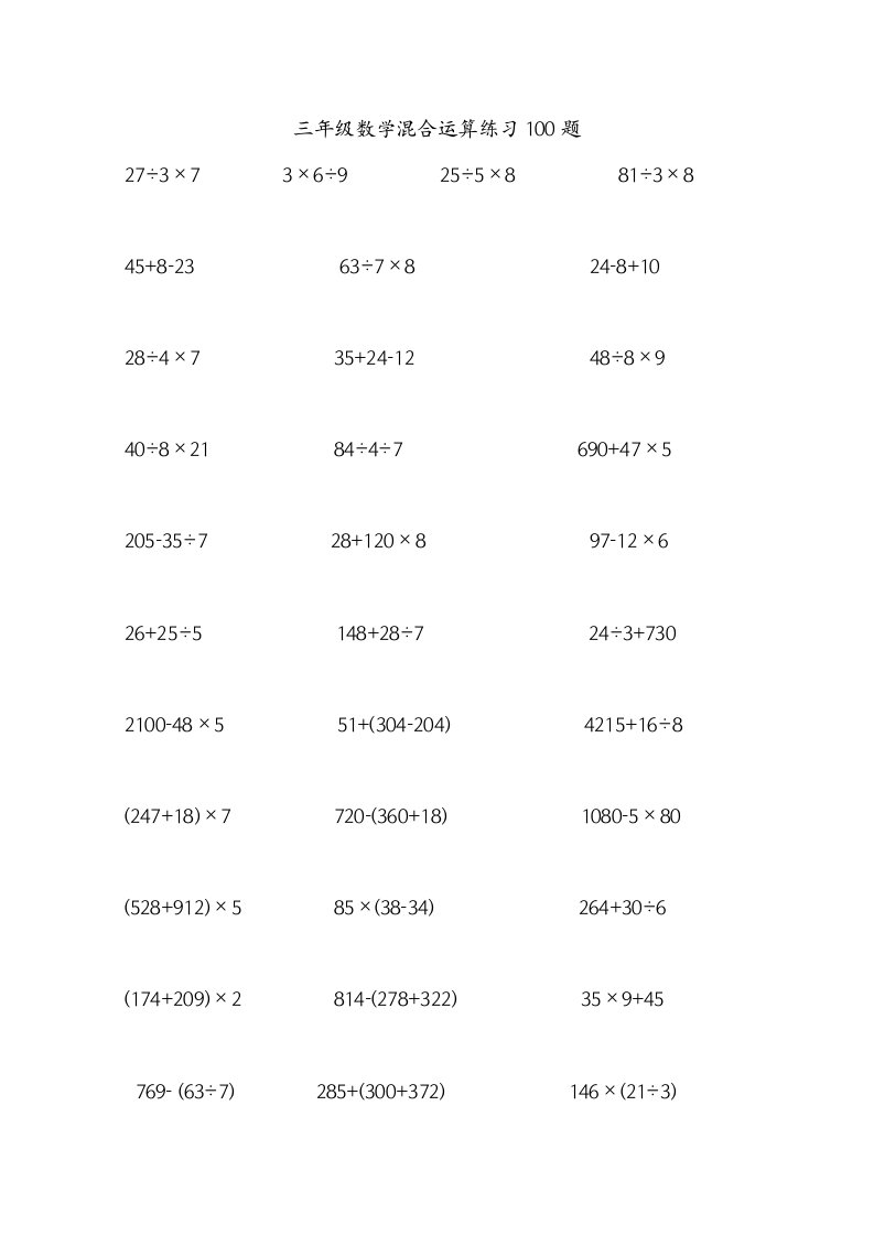 三年级数学混合脱式运算100题(精选)