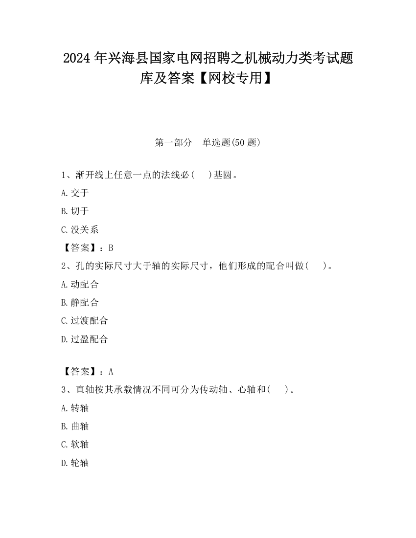 2024年兴海县国家电网招聘之机械动力类考试题库及答案【网校专用】