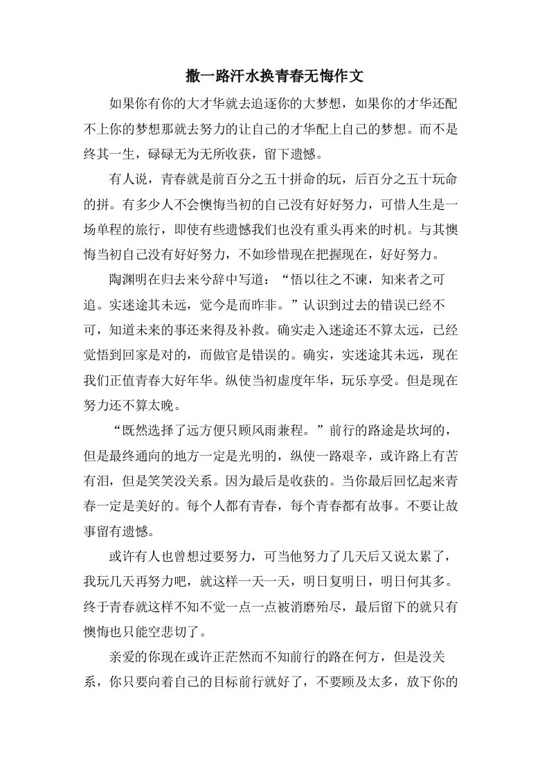 撒一路汗水换青春无悔作文