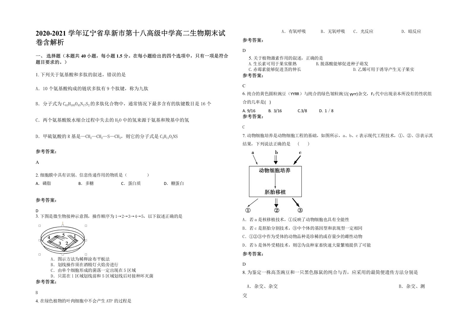 2020-2021学年辽宁省阜新市第十八高级中学高二生物期末试卷含解析