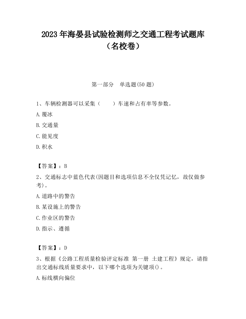 2023年海晏县试验检测师之交通工程考试题库（名校卷）