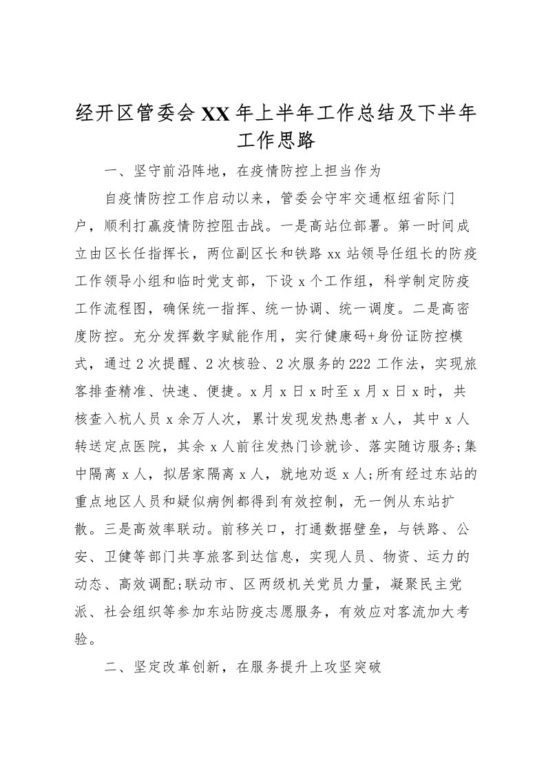 2022-经开区管委会年上半年工作总结及下半年工作思路