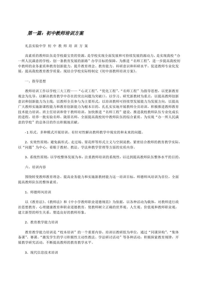 初中教师培训方案（汇编）[修改版]