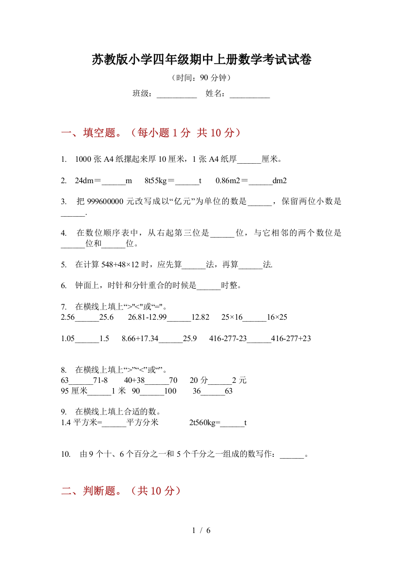 苏教版小学四年级期中上册数学考试试卷