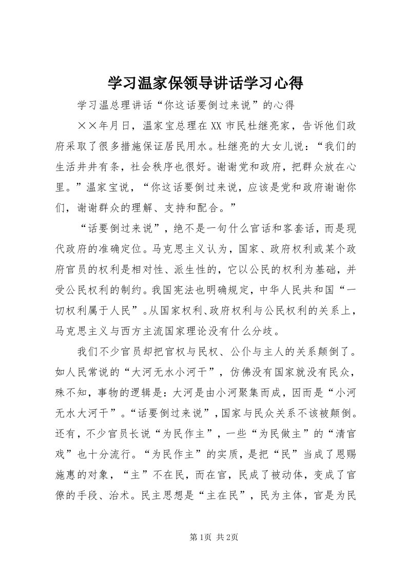 7学习温家保领导致辞学习心得